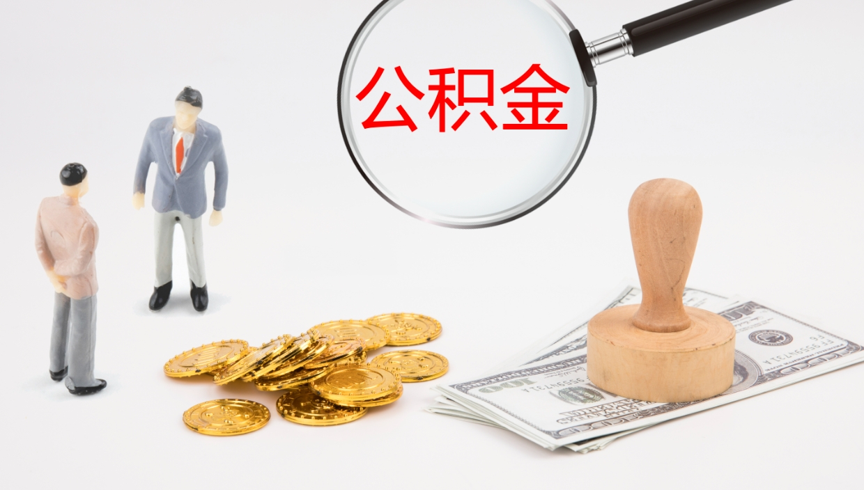 平凉公积金取出来花了会怎样（公积金提出来花）