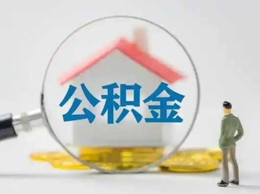 平凉公积金能直接取现金吗（公积金可以直接取现金吗）