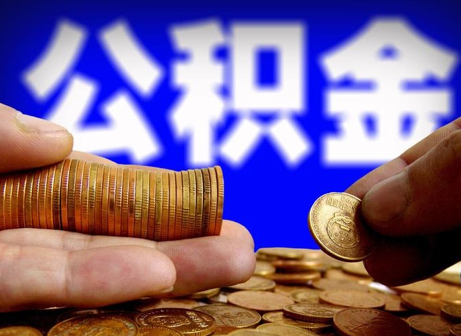 平凉公积金能直接取现金吗（公积金可以直接取现金吗）